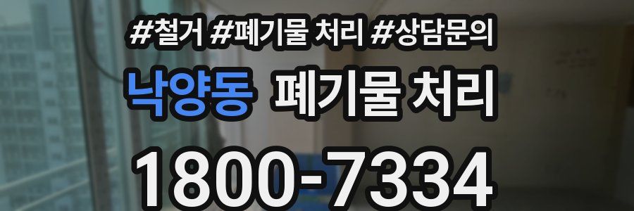 낙양동 폐기물 처리