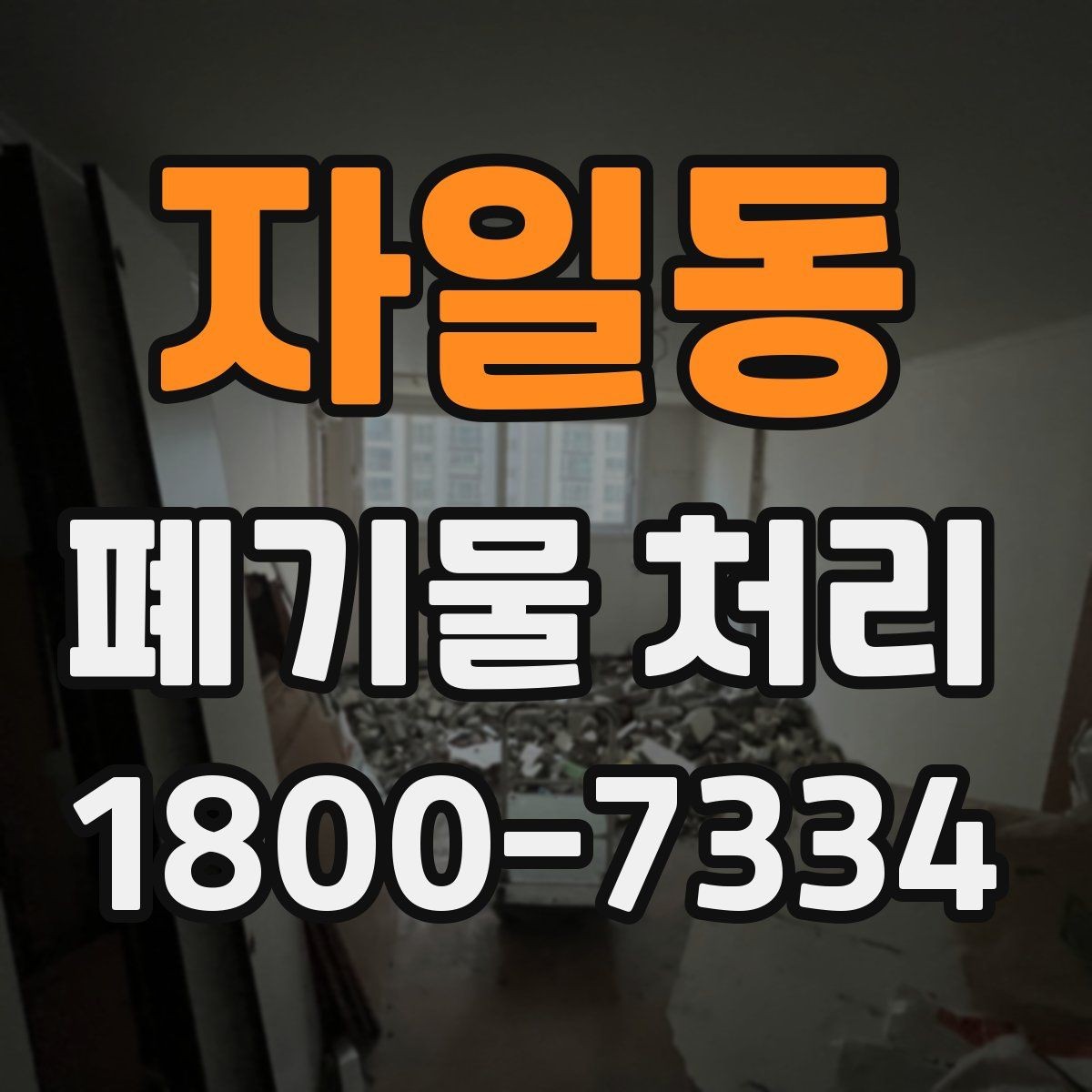 자일동 폐기물 처리 시 분진과 소음 관리 방법