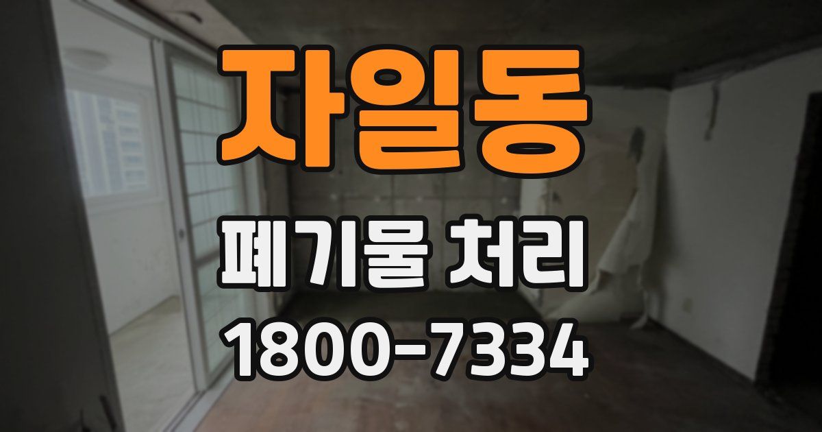 자일동 폐기물 처리