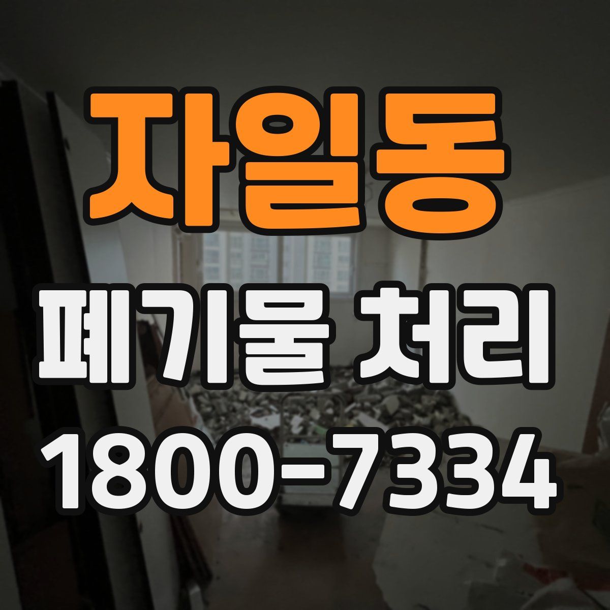 자일동 폐기물 처리