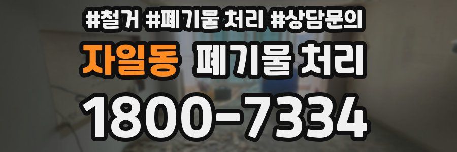 자일동 폐기물 처리