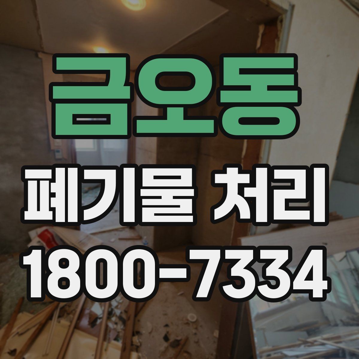 금오동 폐기물 처리 대상이 되는 품목 예시