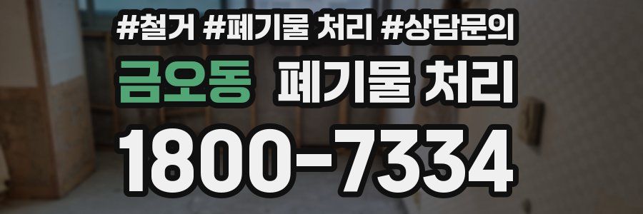 금오동 폐기물 처리