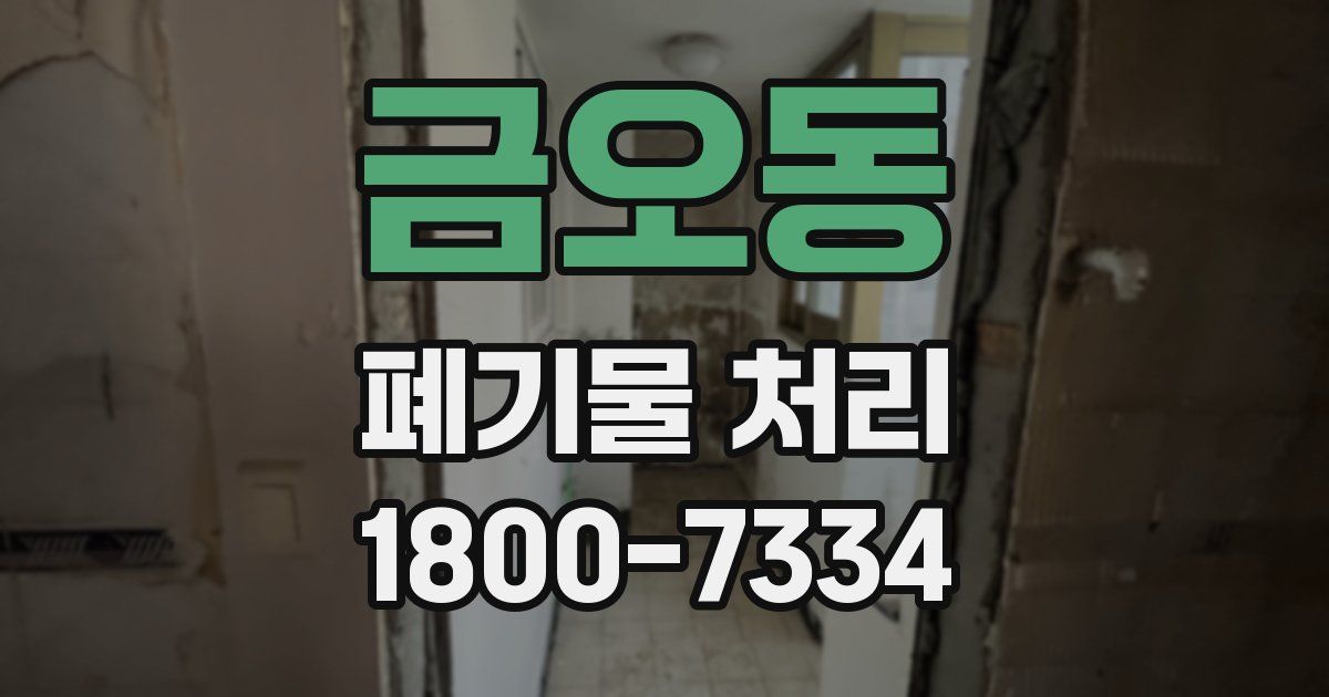 금오동 폐기물 처리