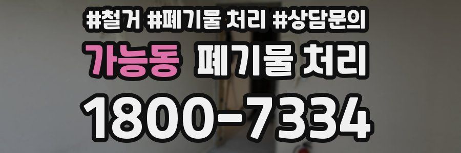 가능동 폐기물 처리