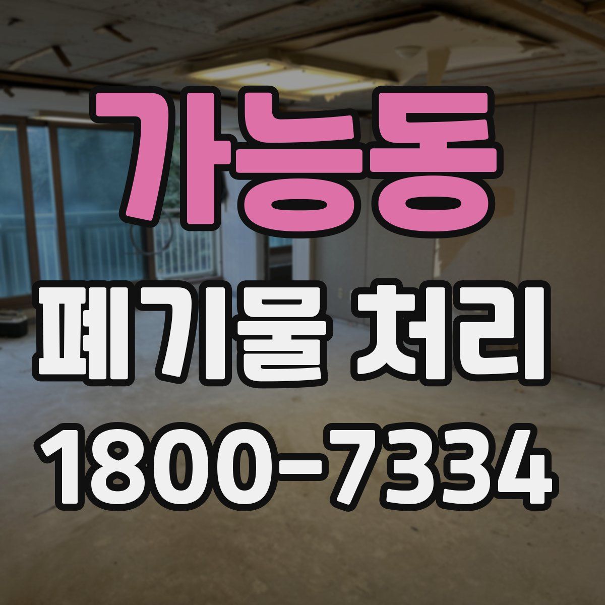 가능동 폐기물 처리