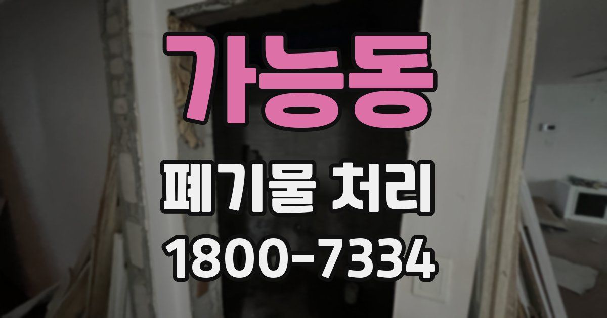 가능동 폐기물 처리