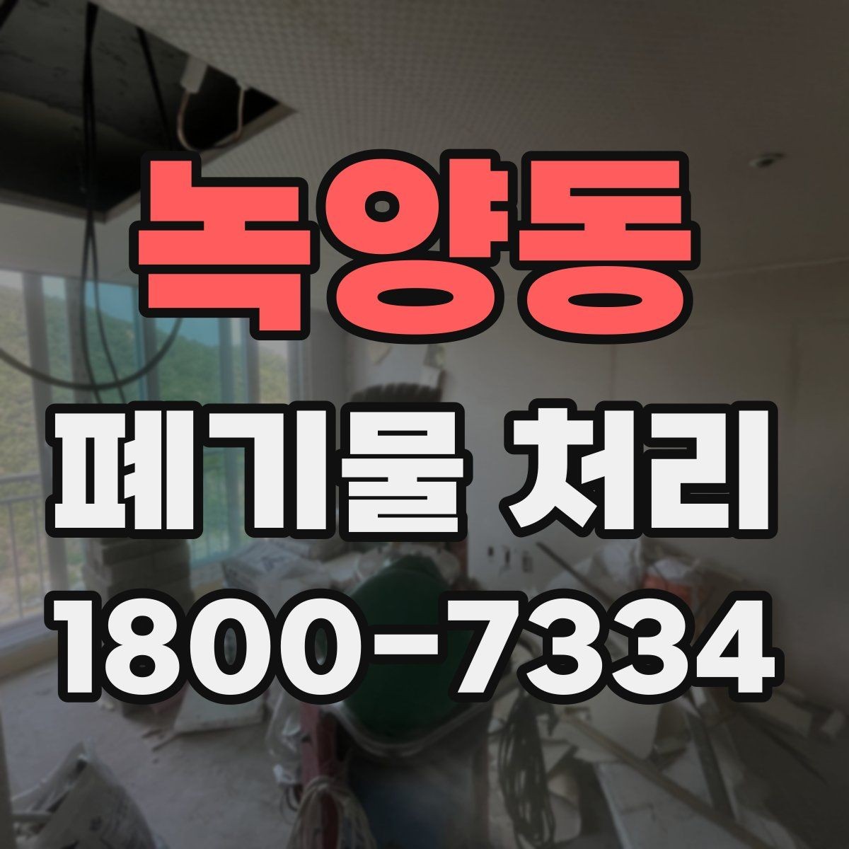 녹양동 폐기물 처리 계획 수립 시 참고할 점
