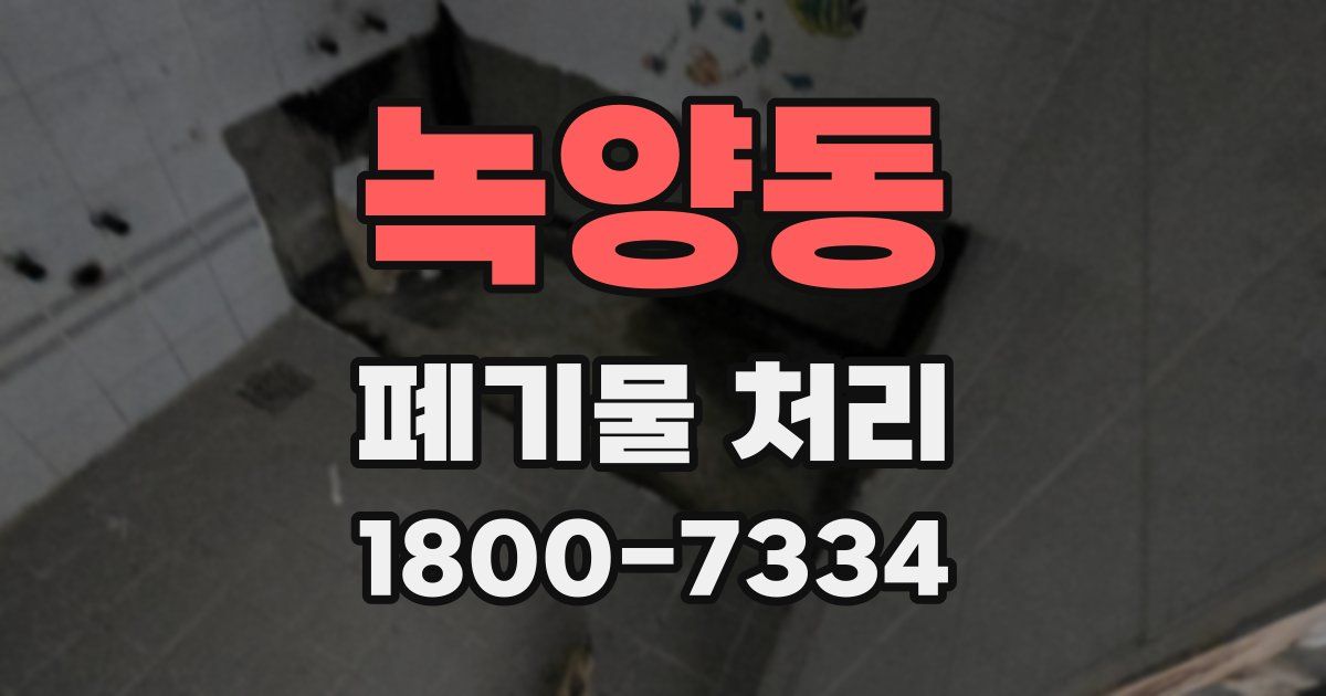 녹양동 폐기물 처리