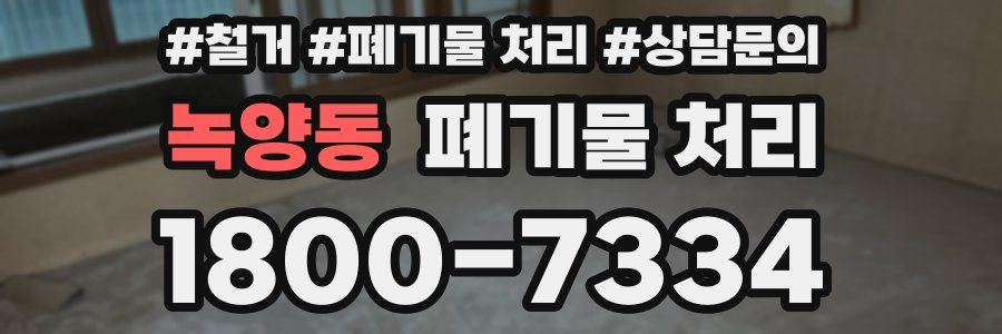 녹양동 폐기물 처리