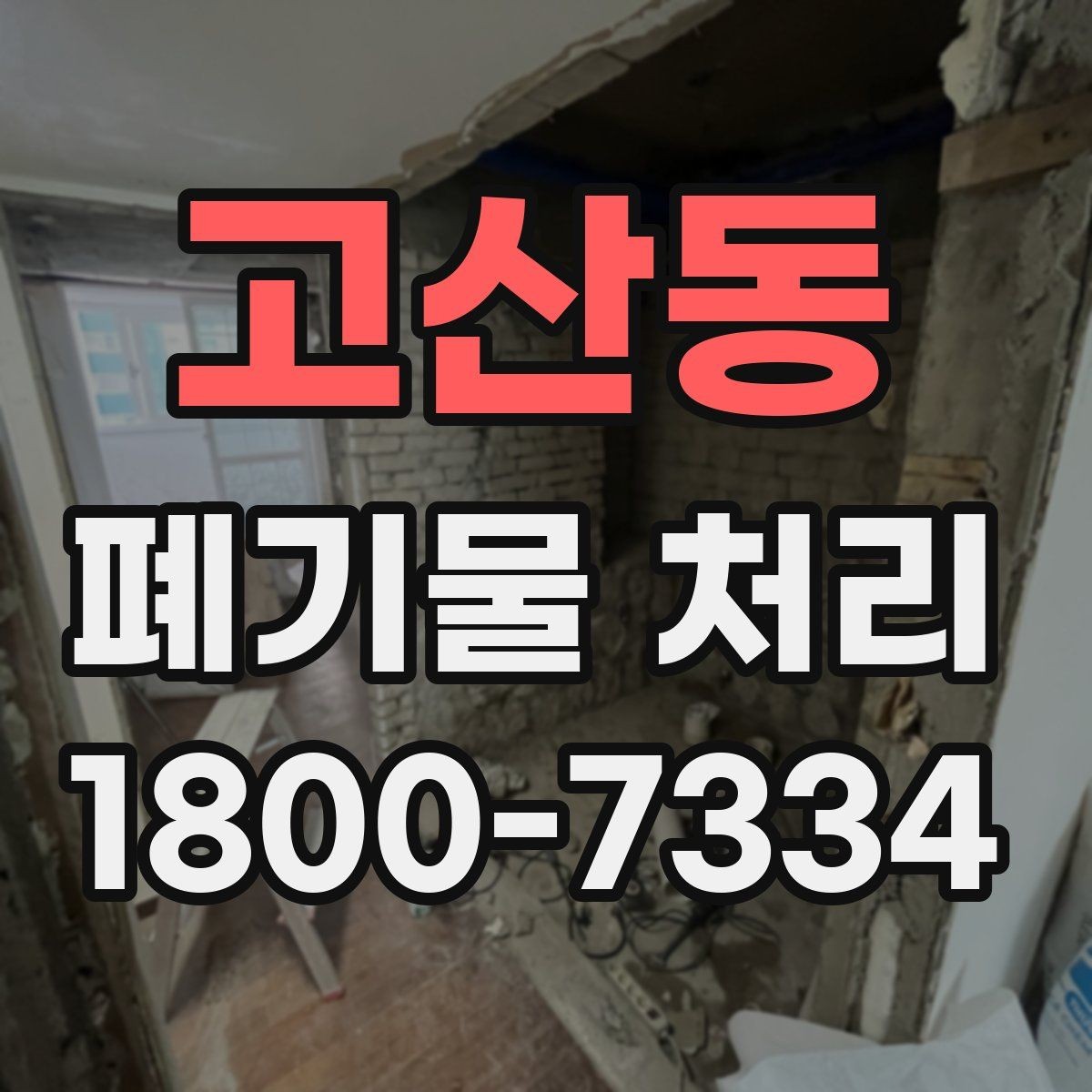 고산동 폐기물 처리 비용 산정 방식과 확인 포인트