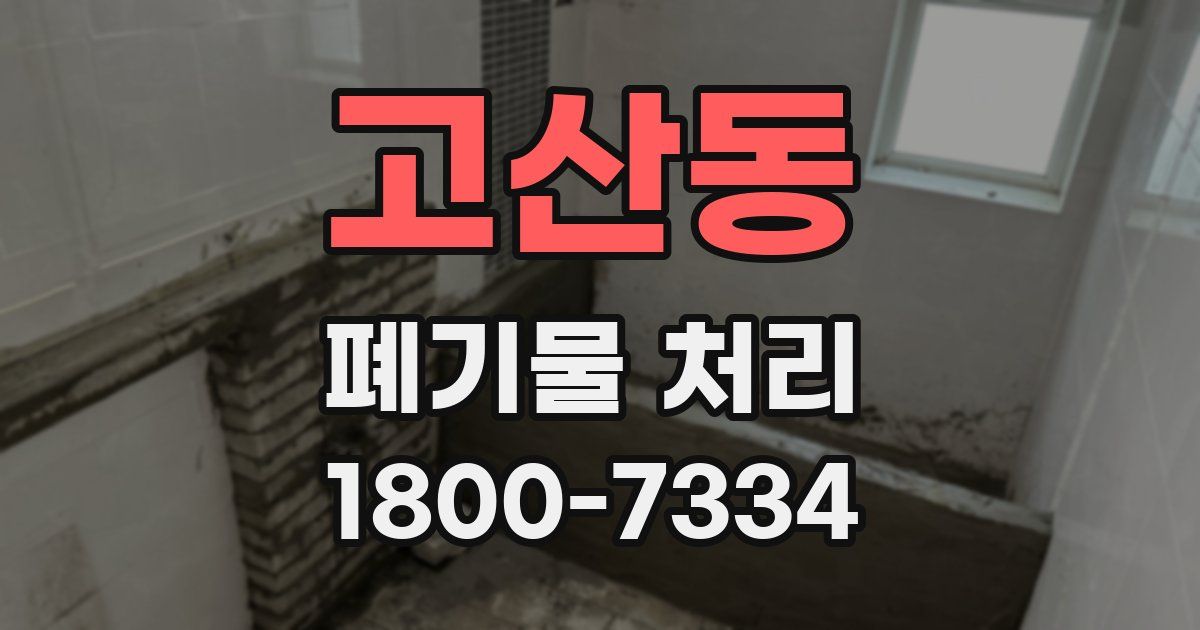 고산동 폐기물 처리