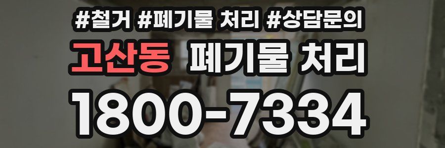 고산동 폐기물 처리