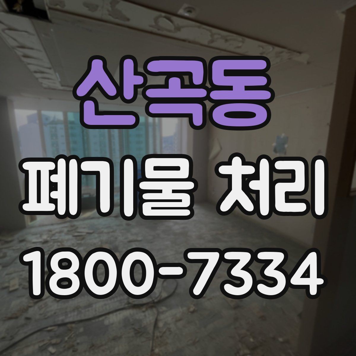 산곡동 폐기물 처리 업체에 맡기기 전 체크리스트