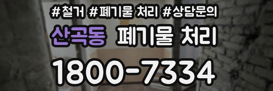 산곡동 폐기물 처리