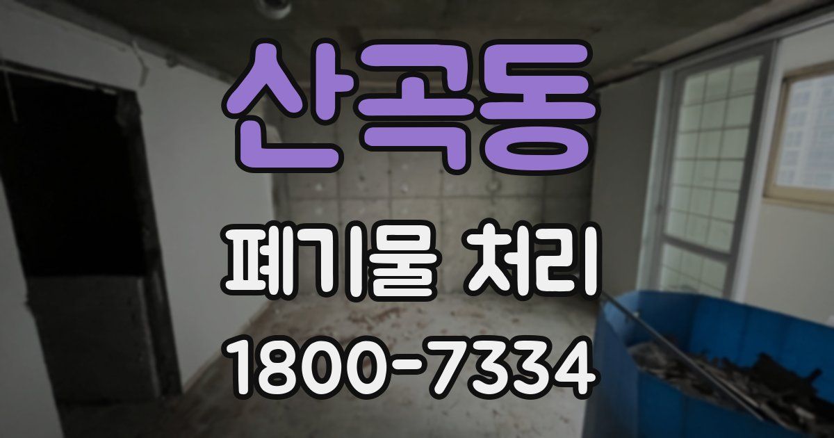 산곡동 폐기물 처리