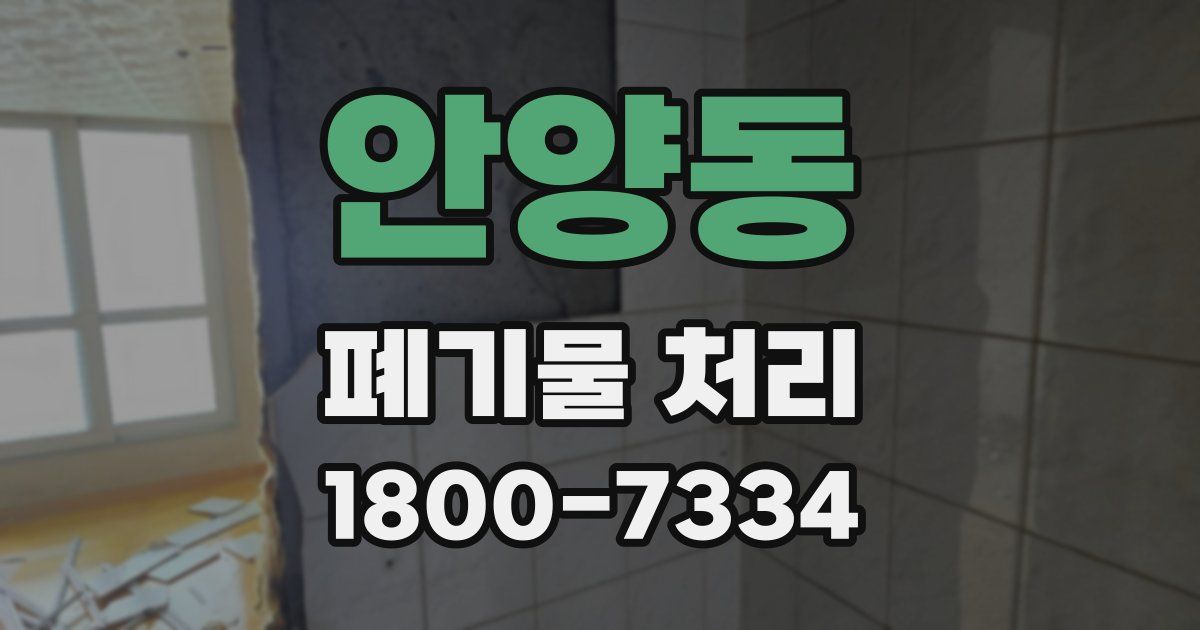 안양동 폐기물 처리