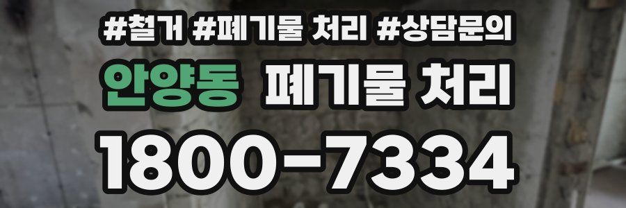 안양동 폐기물 처리