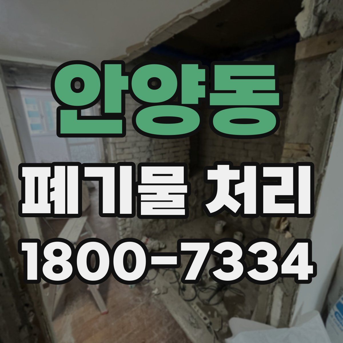 안양동 폐기물 처리