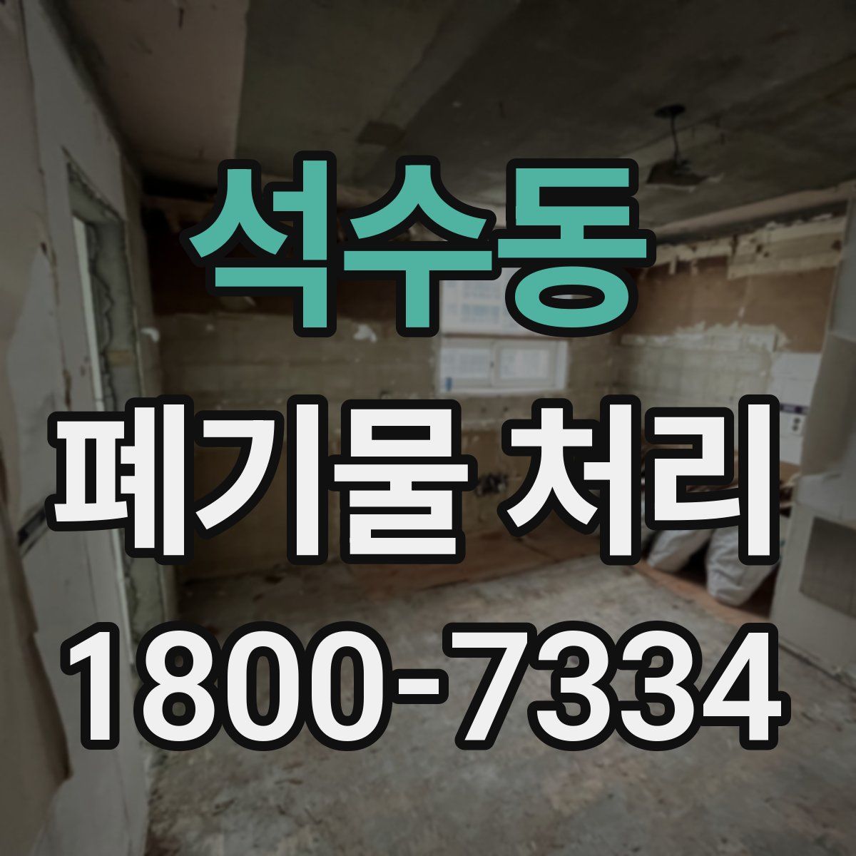 석수동 폐기물 처리