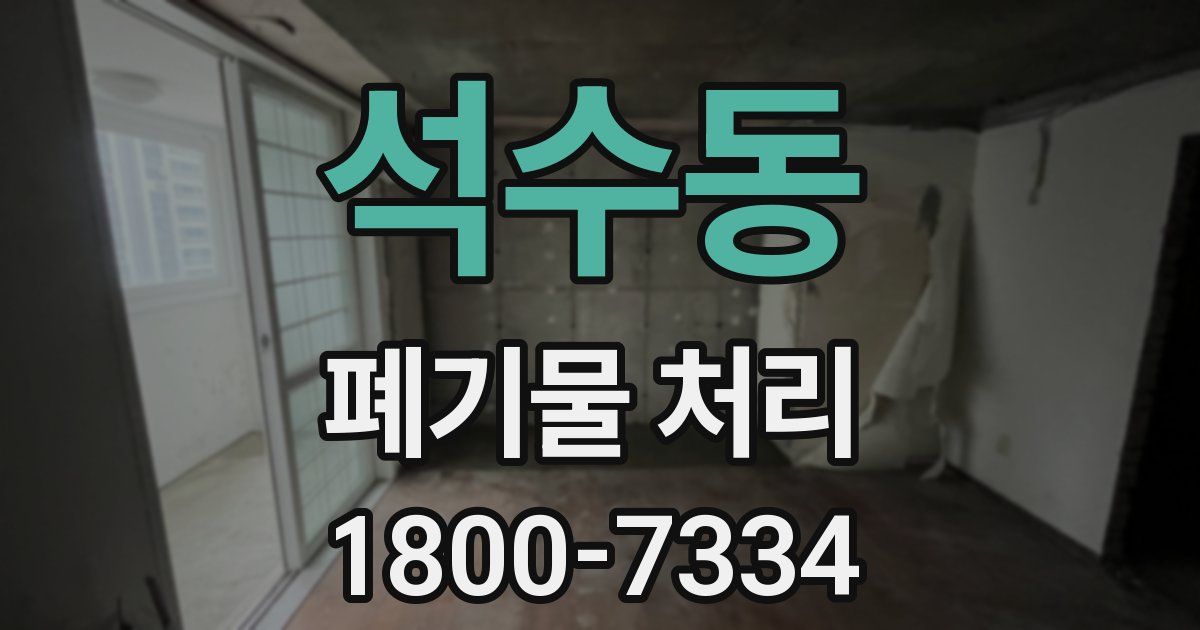 석수동 폐기물 처리