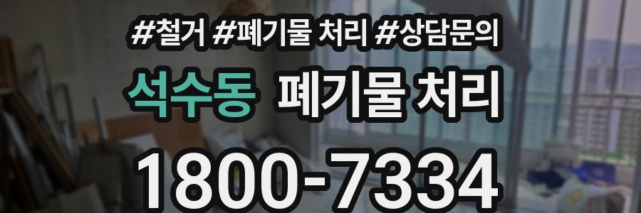 석수동 폐기물 처리