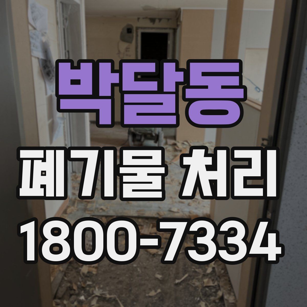 박달동 폐기물 처리 준비를 쉽게 하는 체크포인트