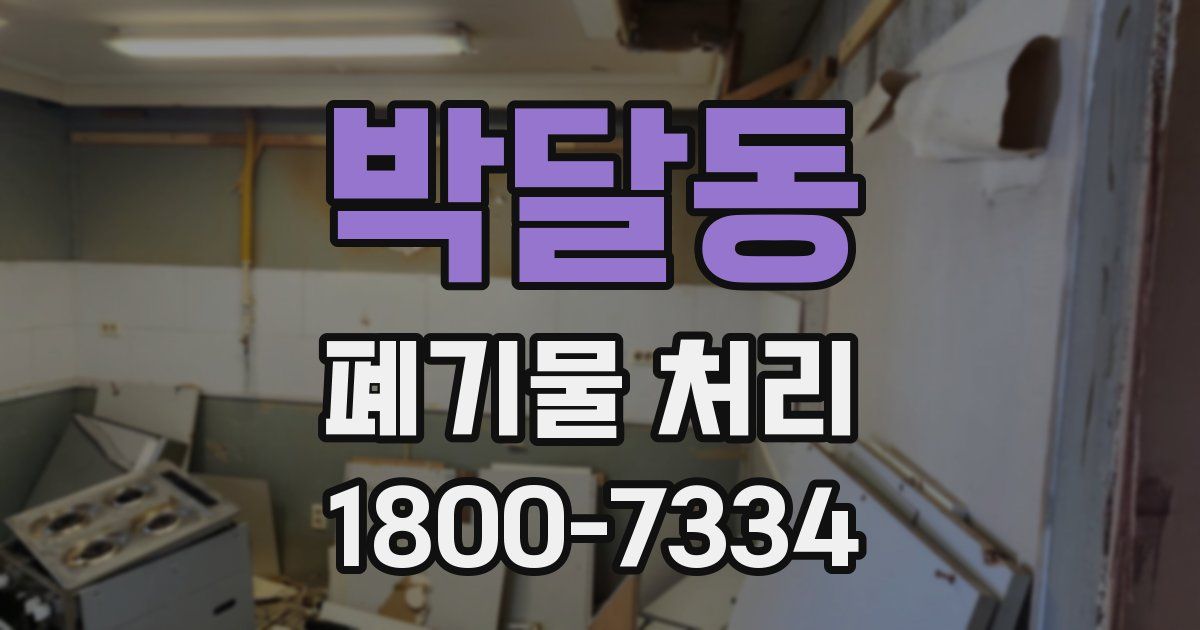 박달동 폐기물 처리