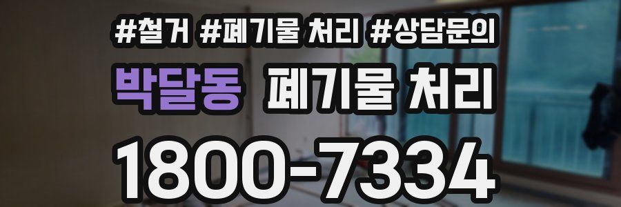 박달동 폐기물 처리