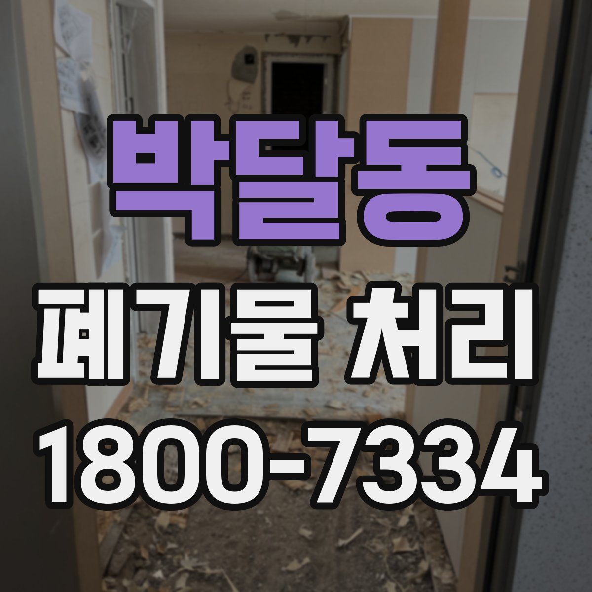 박달동 폐기물 처리