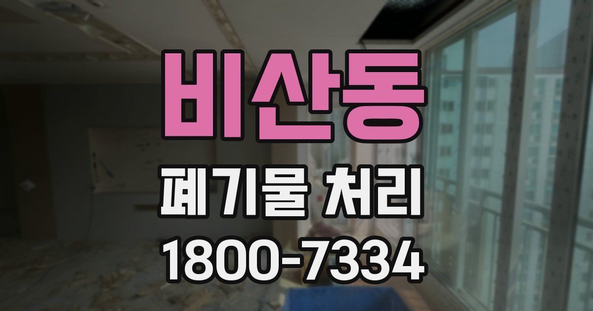비산동 폐기물 처리