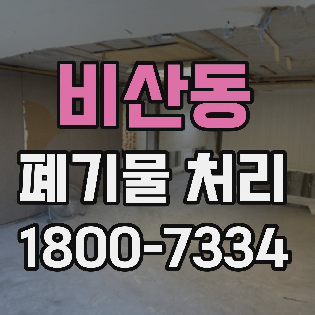 비산동 폐기물 처리
