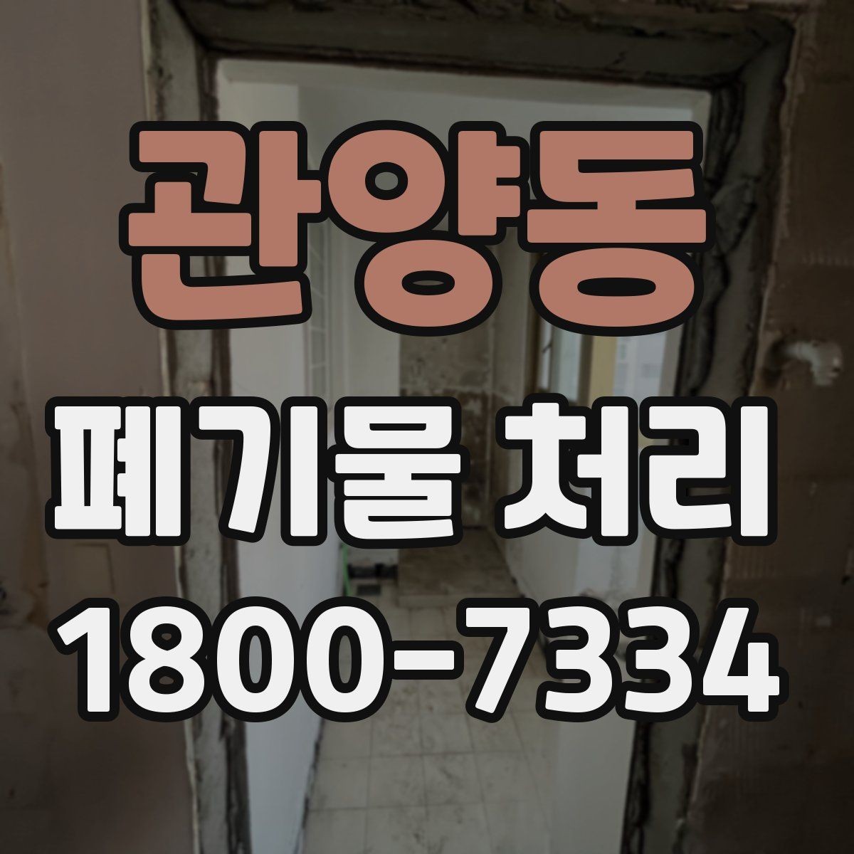 관양동 폐기물 처리 초보자를 위한 기본 안내
