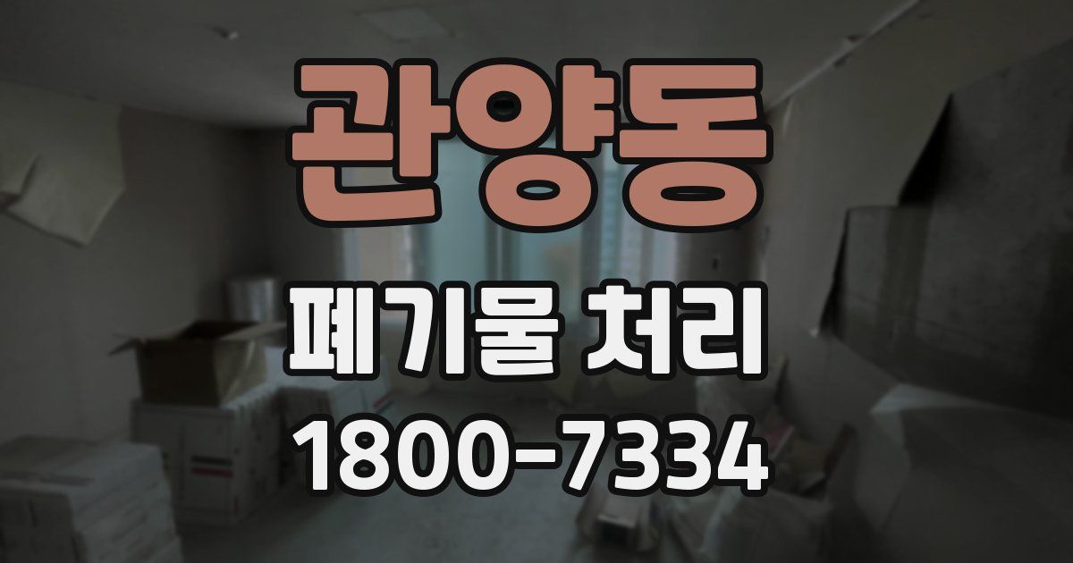 관양동 폐기물 처리