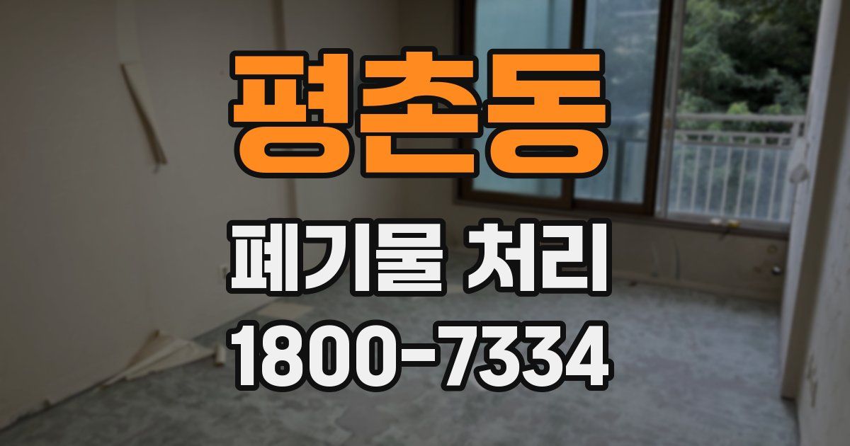 평촌동 폐기물 처리
