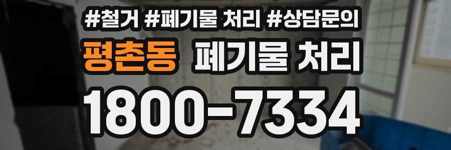 평촌동 폐기물 처리