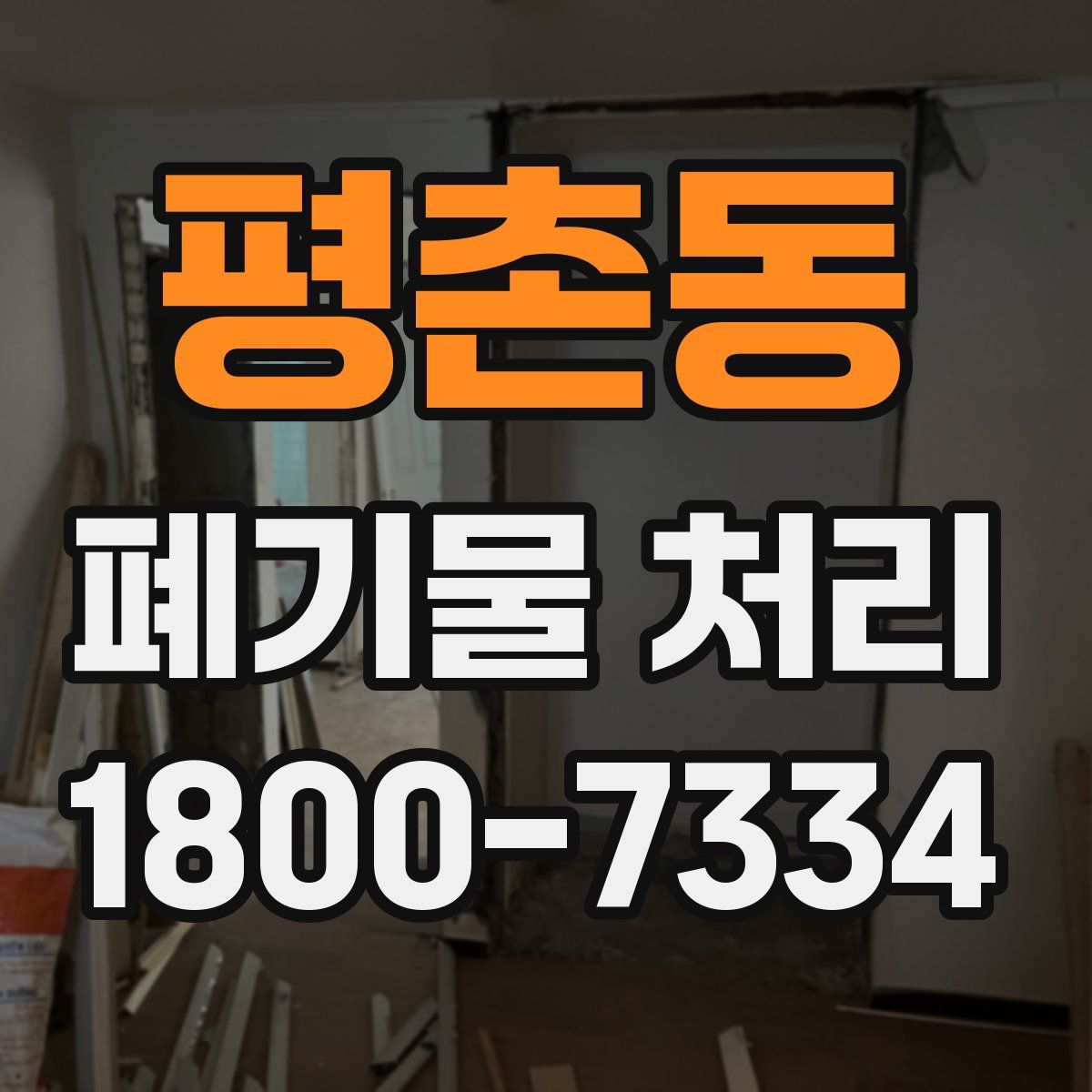 평촌동 폐기물 처리