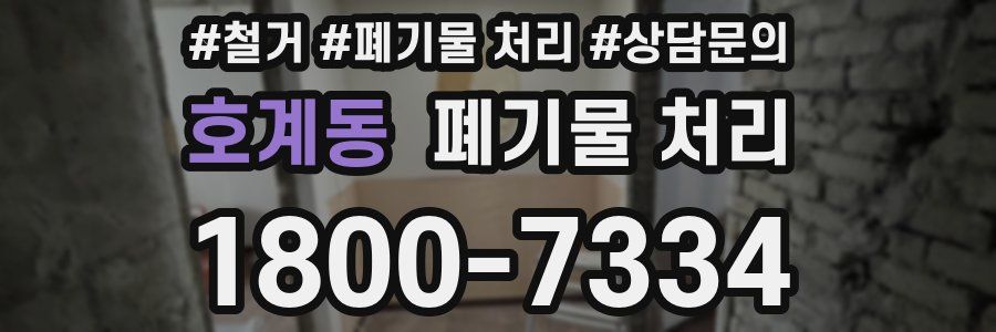 호계동 폐기물 처리