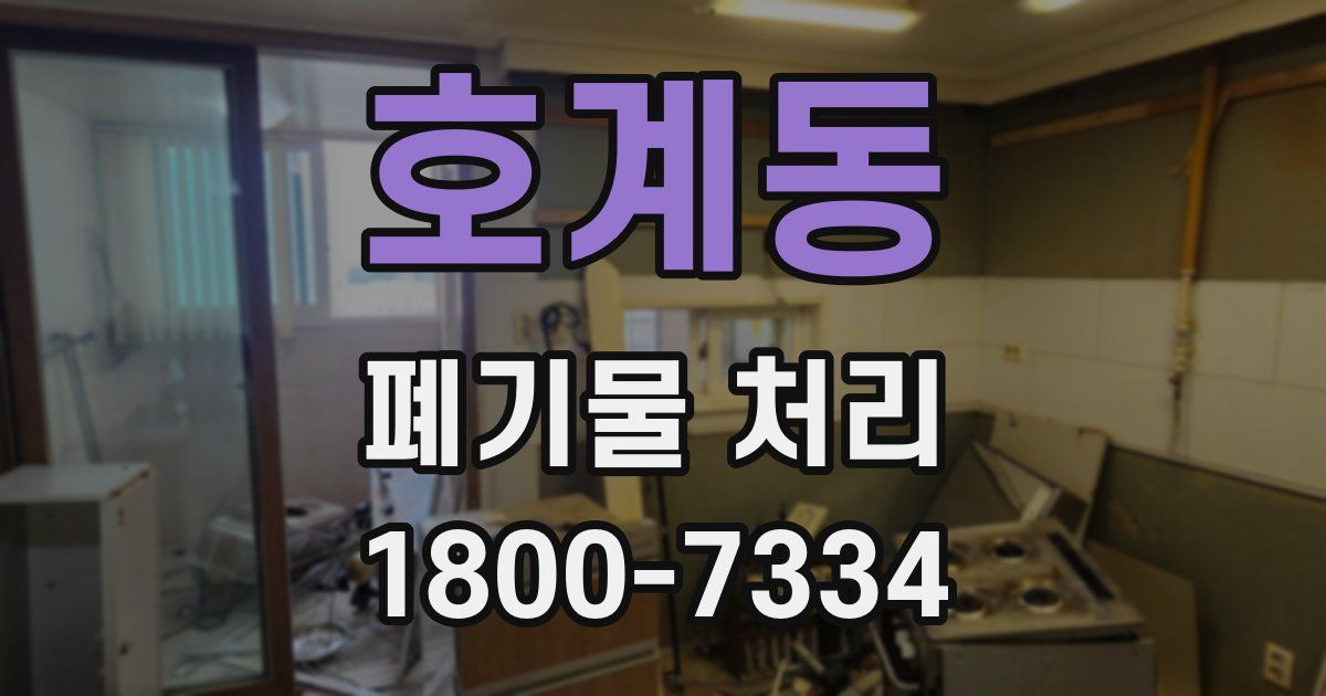 호계동 폐기물 처리