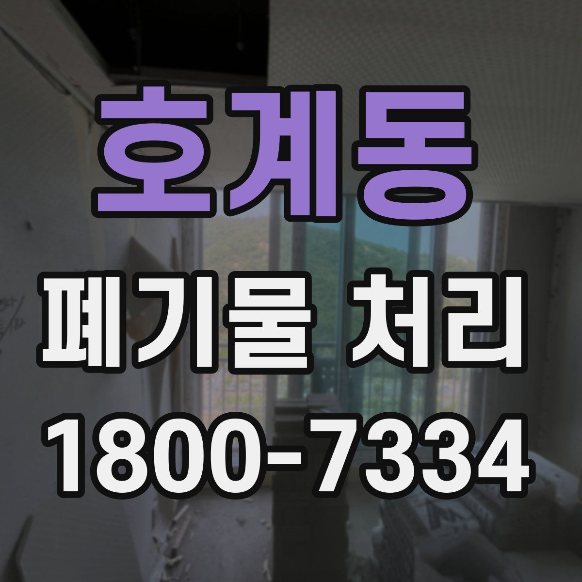 호계동 폐기물 처리