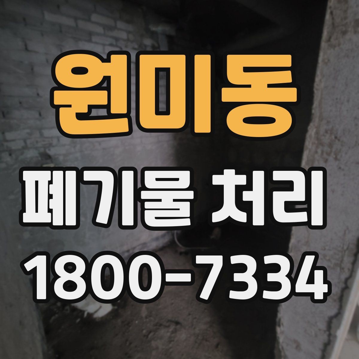 원미동 폐기물 처리 계약 전 비교해야 할 내용