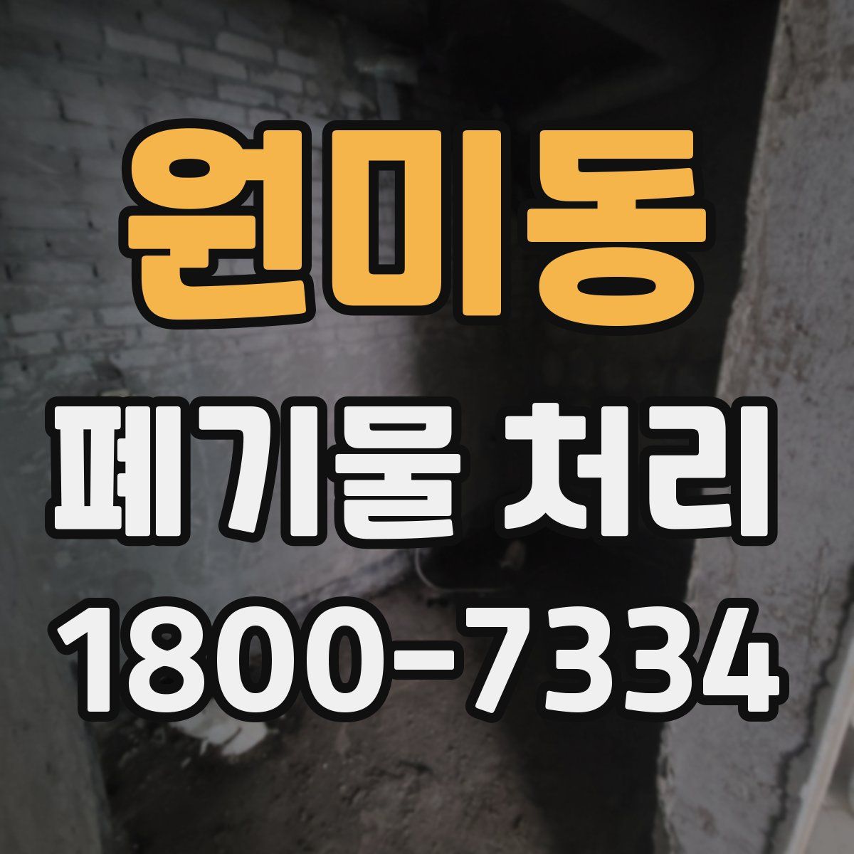 원미동 폐기물 처리