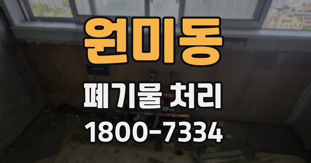 원미동 폐기물 처리