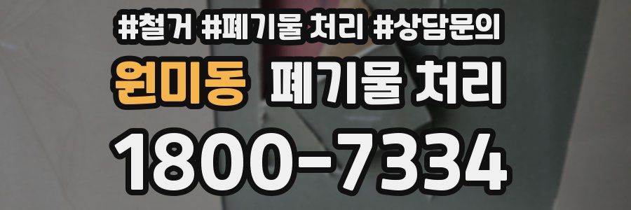 원미동 폐기물 처리