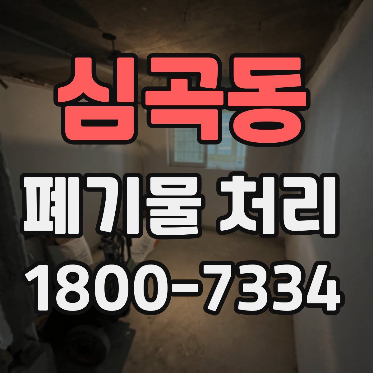 심곡동 폐기물 처리