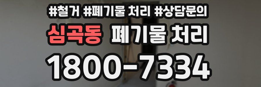 심곡동 폐기물 처리