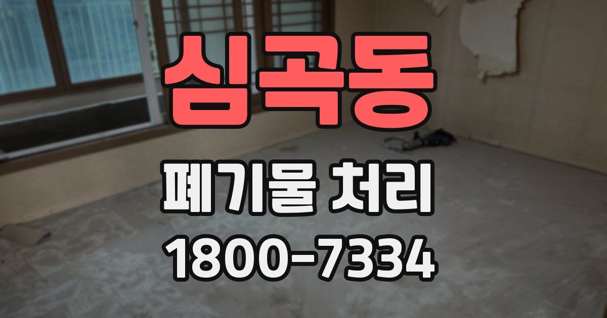 심곡동 폐기물 처리