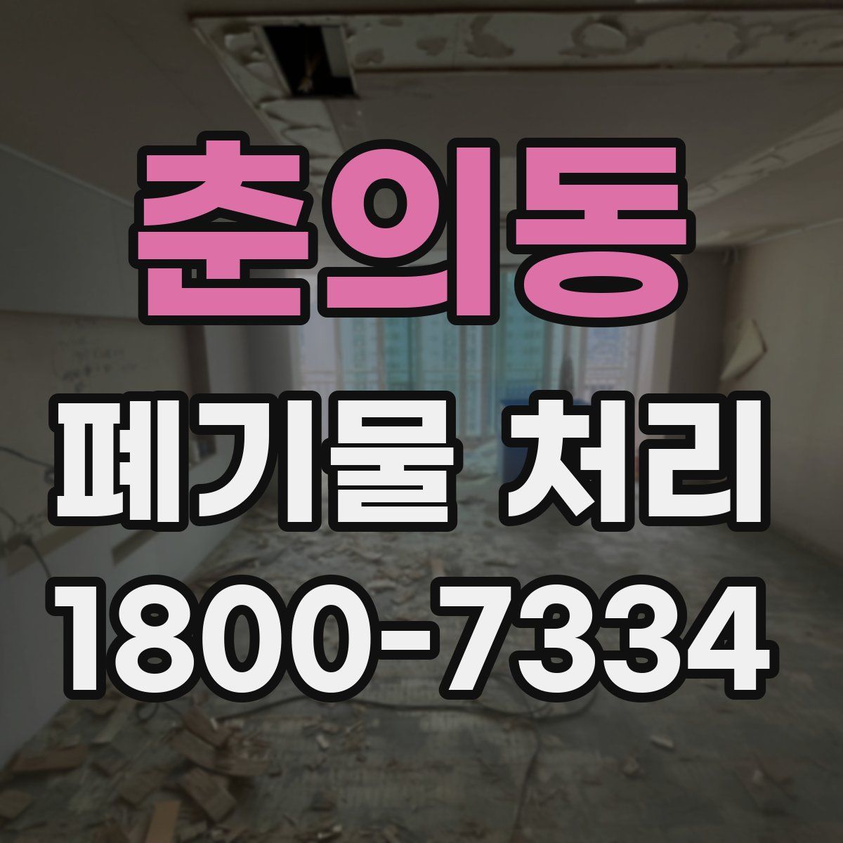 춘의동 폐기물 처리