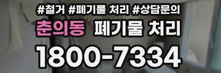 춘의동 폐기물 처리