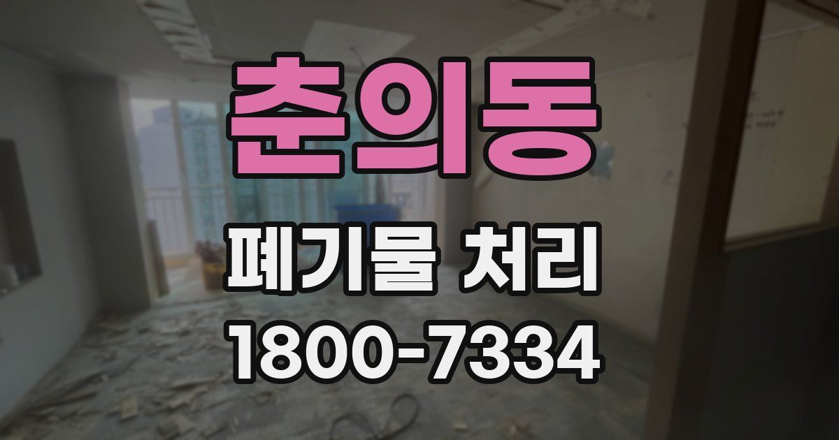춘의동 폐기물 처리